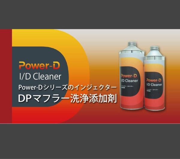 パワーD 添加剤 I/Dクリーナー+ディーゼルエンジン専用 500ml 2本セット