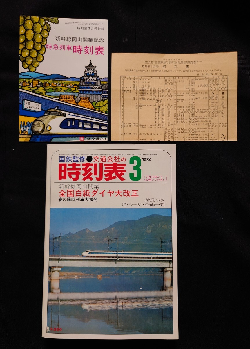 2025年最新】Yahoo!オークション -国鉄 時刻表 1972年の中古品