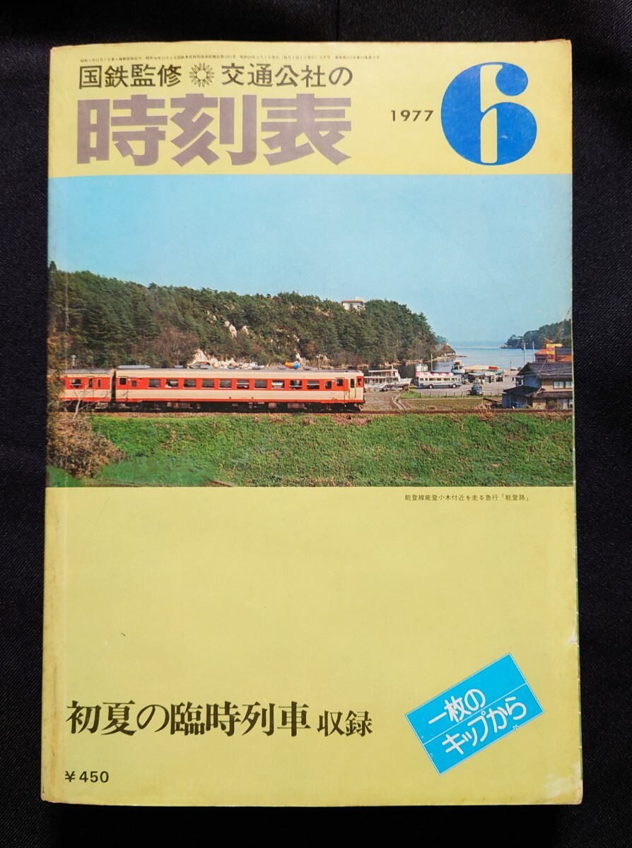 2025年最新】Yahoo!オークション -国鉄監修 時刻表 1977の中古品 2025年最新】Yahoo!オークション -国鉄監修 時刻表 1977の中古品