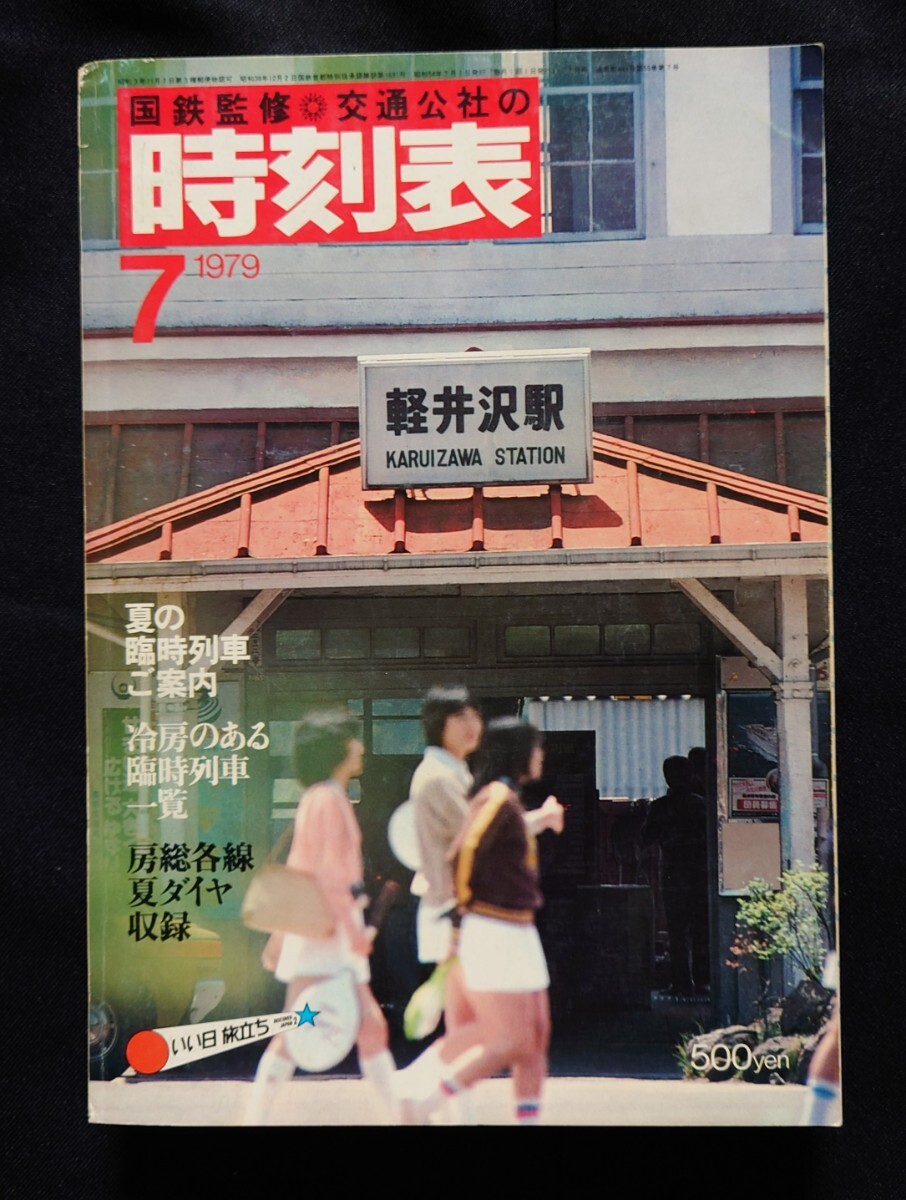 2025年最新】Yahoo!オークション -時刻表 1979の中古品・新品
