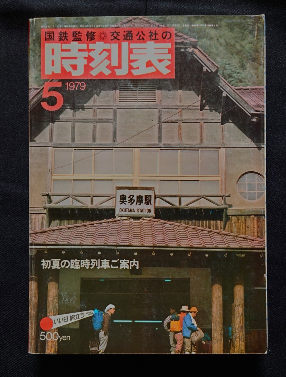 2025年最新】Yahoo!オークション -時刻表 1979(本、雑誌)の中古