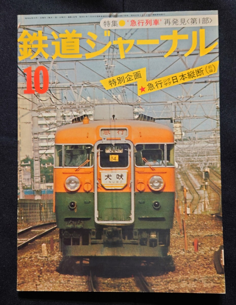 2025年最新】Yahoo!オークション -鉄道ジャーナル1977の中古品