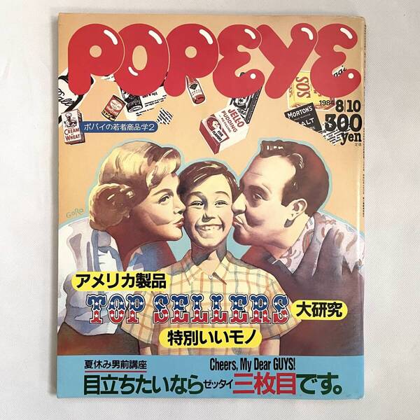 雑誌 POPEYE ポパイ No.180 1984年8月 ポパイの若者商品学2 アメリカ製品大研究 特別いいモノ ヴィンテージマガジン 古本 雑誌