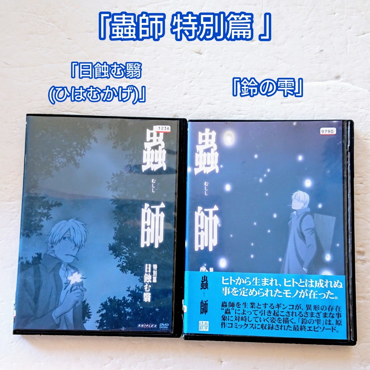蟲師/続章/日蝕む翳/鈴の雫【1期+2期+特別編】DVD 全22巻 セット