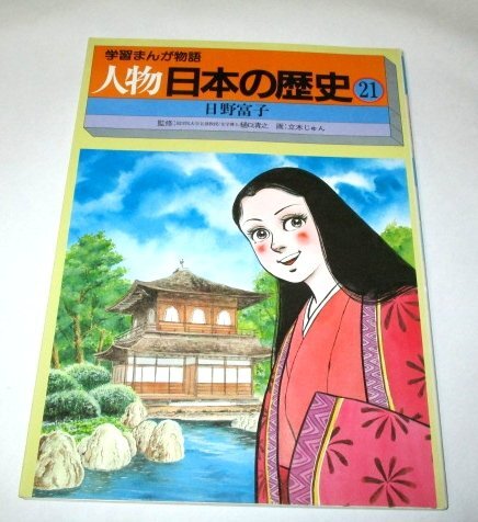 学習まんが物語 人物日本の歴史 1-15巻+別巻（全16巻）(国際情報