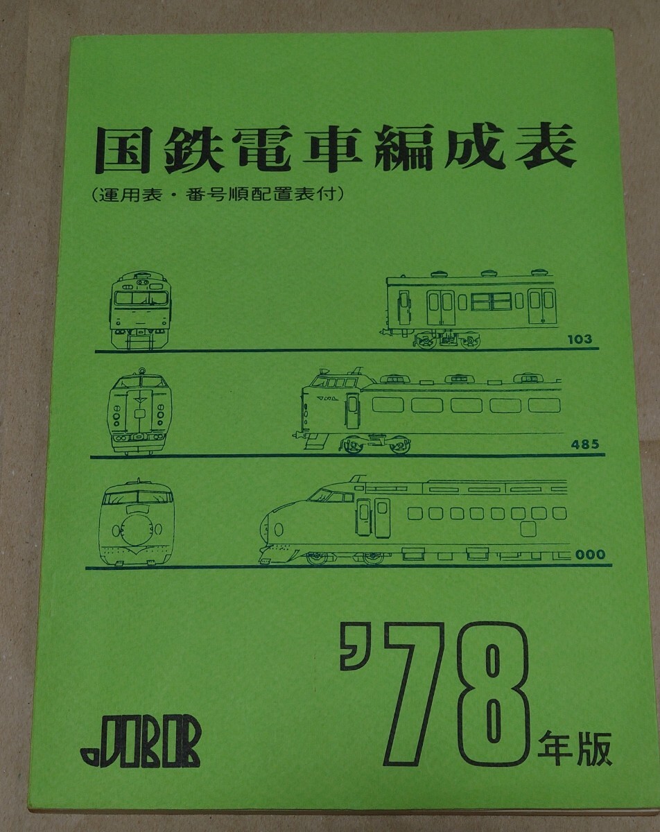 Yahoo!オークション -「国鉄電車編成表」(本、雑誌) の落札相場 Yahoo!オークション -「国鉄電車編成表」(本、雑誌) の落札相場