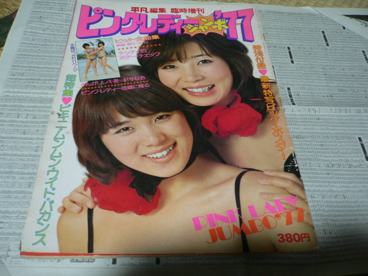 中学一年コース◎ 78年 3月 ピンナップ キャンディーズ /ピンク