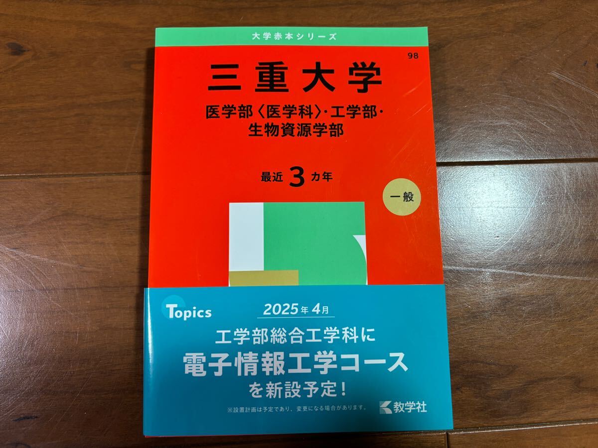 翌日発送】 赤本 三重大学 理系 医学部 2004年～2021年 18年分