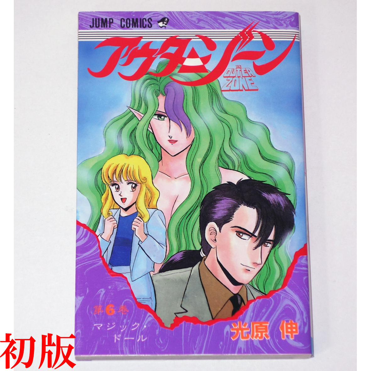 2025年最新】Yahoo!オークション -アウターゾーン(漫画 2025年最新】Yahoo!オークション -アウターゾーン(漫画