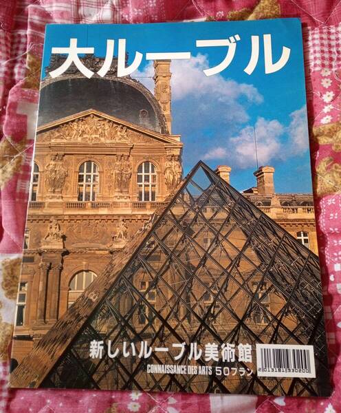 レア!!★大ルーブル★新しいルーブル美術館★1989年 ルーブル美術館改装記念で特別出版されたコンプリートガイド★中古(USED)