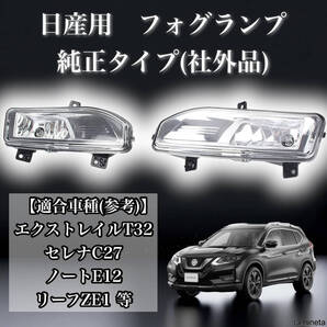 車種専用で高品質! 日産 フォグランプ フォグライト 左右セット 純正タイプ 高品質でリーズナブル 交換時にかかるコストを抑えられる