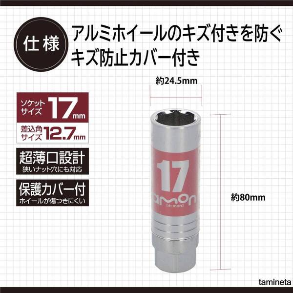 アルミホイールの傷付きを防ぐカバー付き! アルミホイール薄口ソケット 17mm 数字が大きくて見やすい 安心して使用できる 十分な強度
