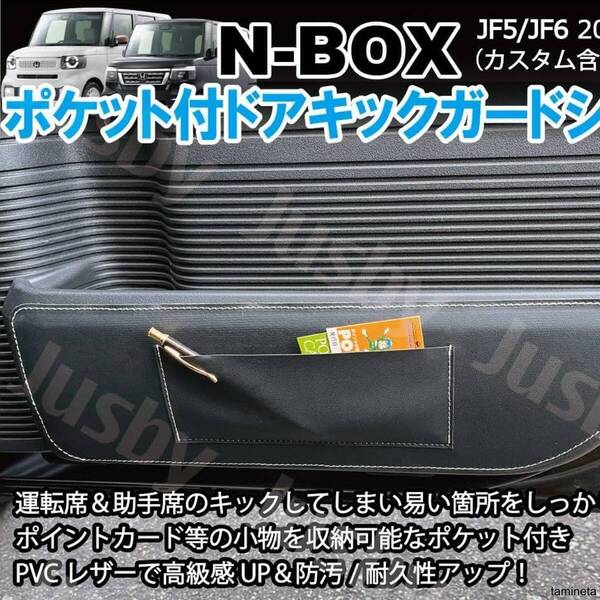ポケット付 PVCレザーシート 新型N-BOX JF5/JF6用 キックガード ドアインナープロテクター ドアガード キックパネル 車内のアクセントに