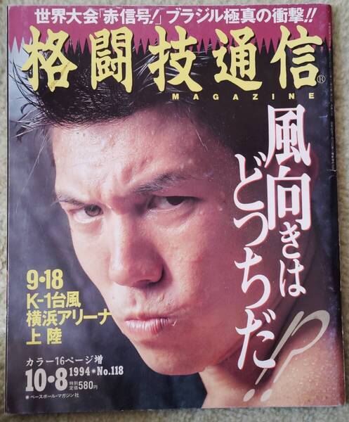 【超希少】格闘技通信 1994年10月号