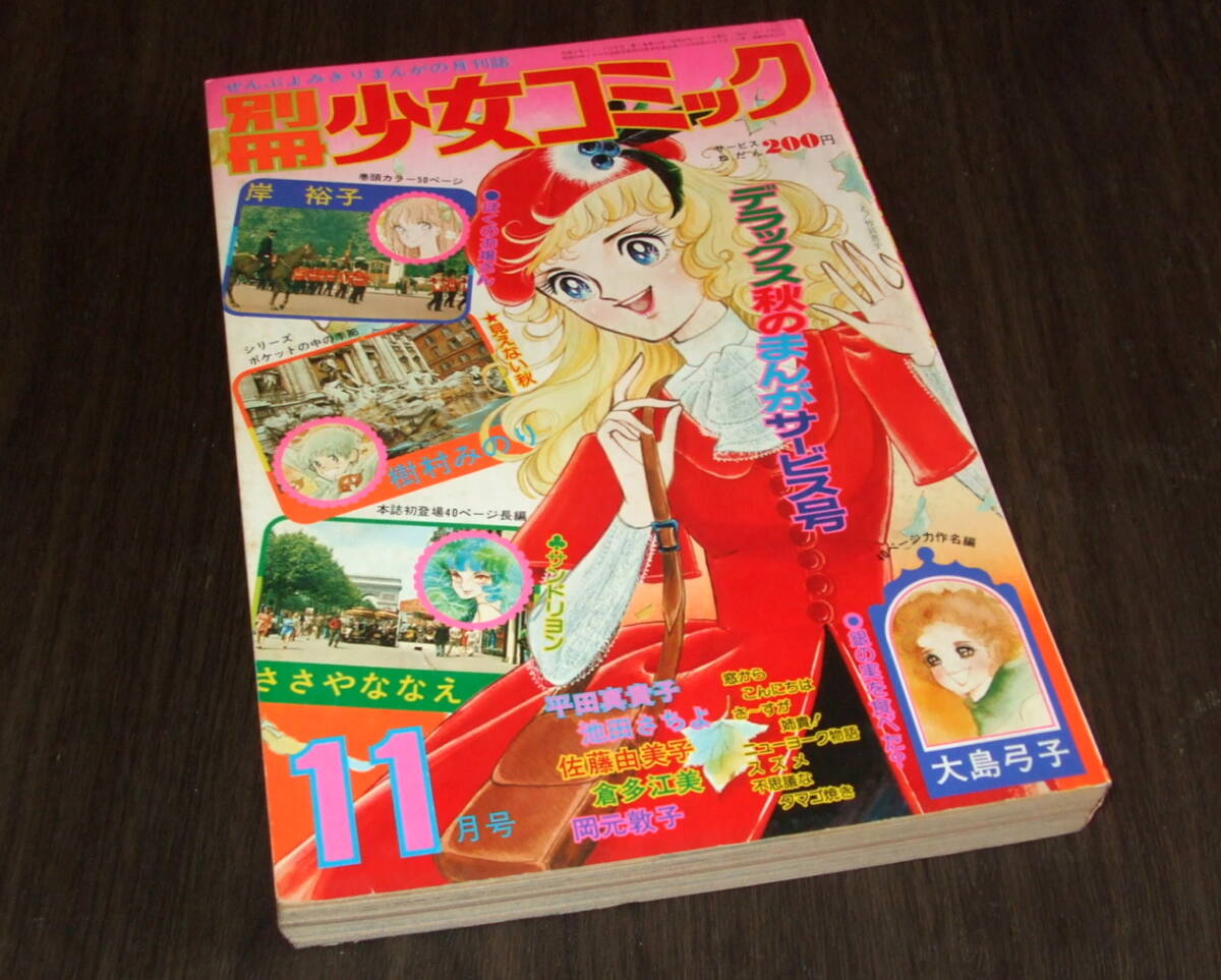 なつかしのまんが雑誌◇「週刊少女コミック」1974年3号