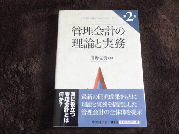 管理会計の理論と実務 第2版 中央経済社