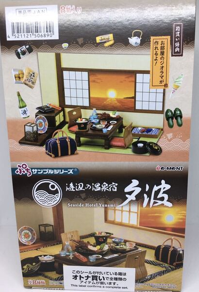 送料込み リーメント ぷちサンプルシリーズ 海辺の温泉宿 夕波 未使用 未開封 即決 全8種 オトナ買い フルコンプ 大人買い 廃番