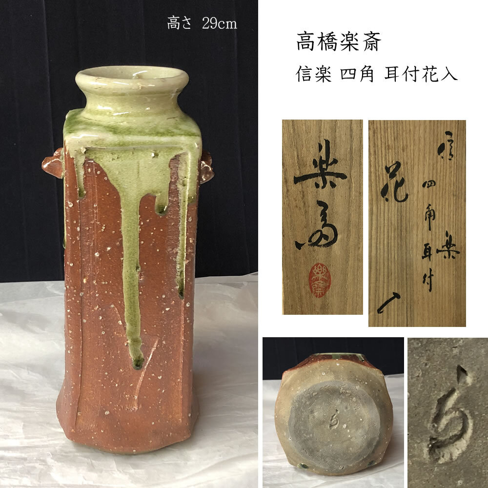 2025年最新】Yahoo!オークション -耳付花入)(信楽)の中古品 2025年最新】Yahoo!オークション -耳付花入)(信楽)の中古品