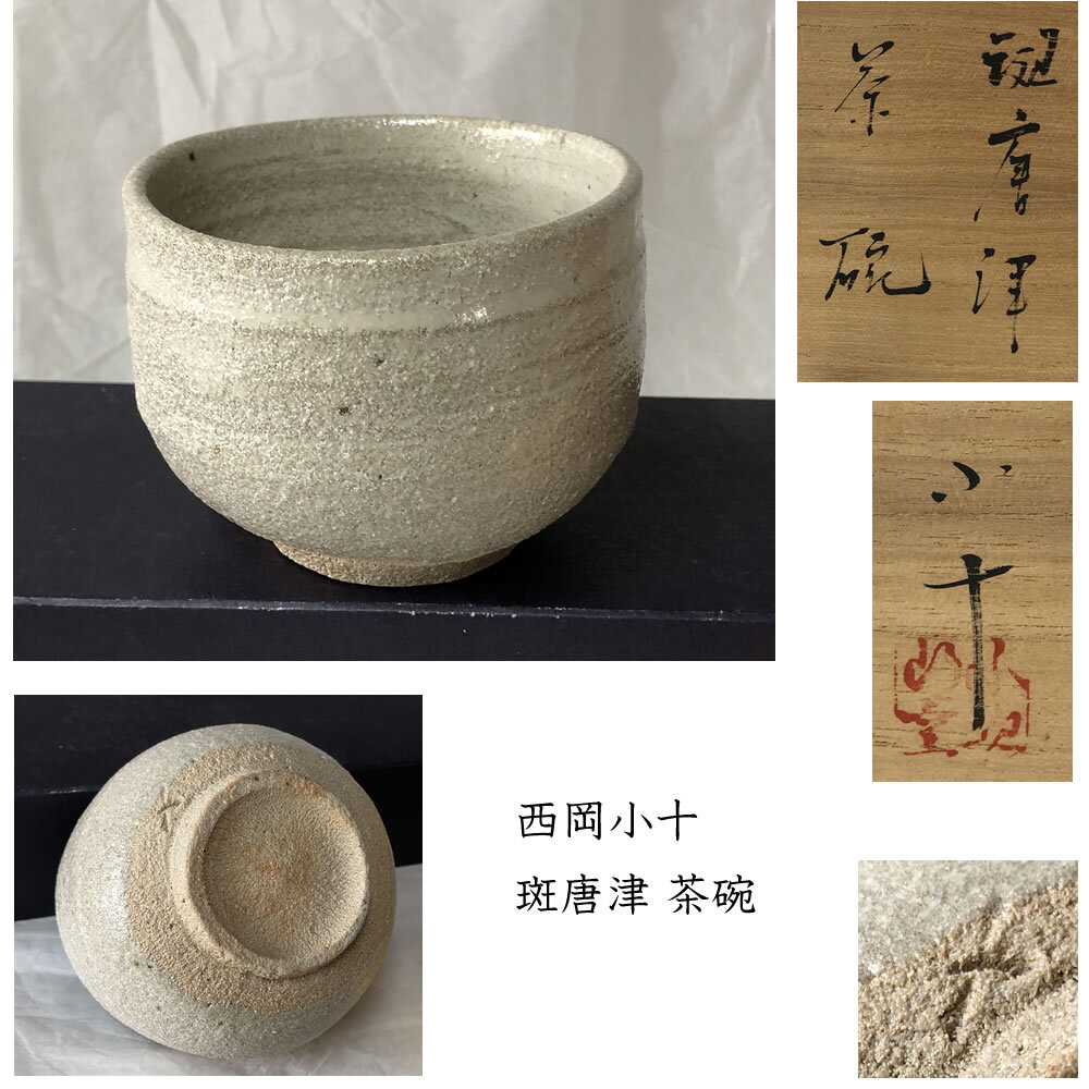 2025年最新】Yahoo!オークション -西岡小十(日本の陶磁)の中古品 2025年最新】Yahoo!オークション -西岡小十(日本の陶磁)の中古品