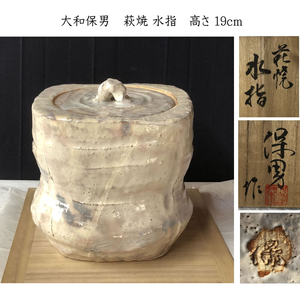 2025年最新】Yahoo!オークション - 水指(茶道具 萩)の中古品 2025年最新】Yahoo!オークション - 水指(茶道具 萩)の中古品