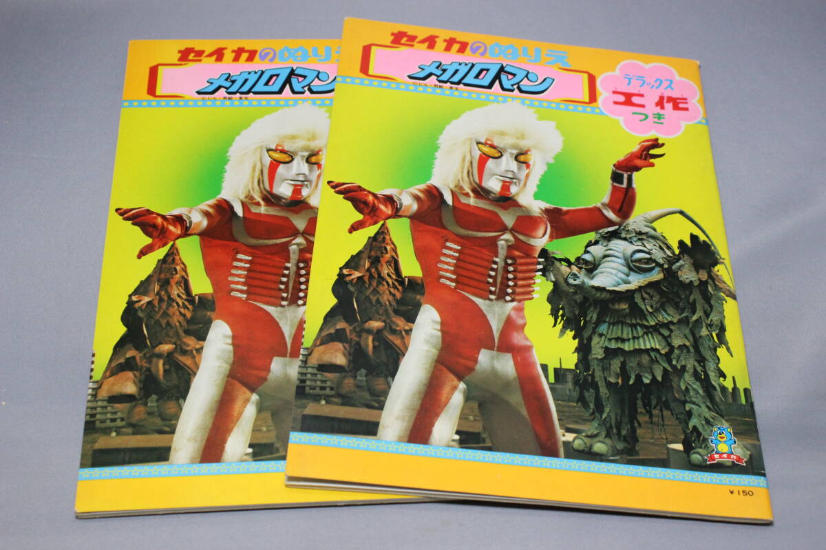 昭和 セイカのぬりえ 6冊セット - メルカリ