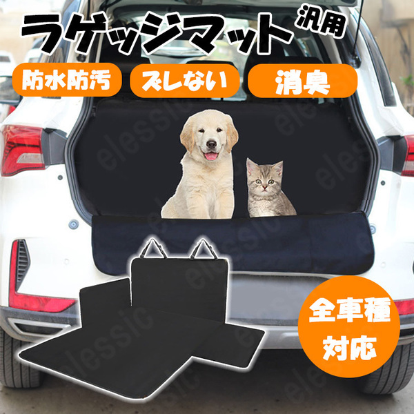 ラゲッジマット 車 シート トランク カバー マット 撥水 汚れ防止 保護 車内 ドライブ ペット ペット用品 フロアマット トランクシート