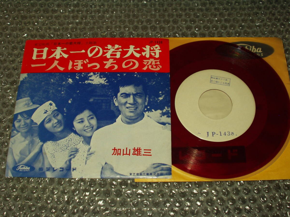 夜の太陽 / 加山雄三 シングル 赤盤 - メルカリ