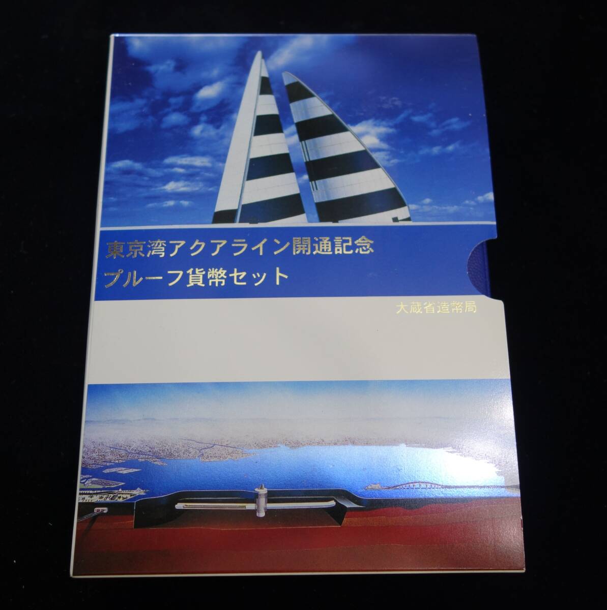 プルーフセット 平成9年 1997年 東京湾アクアライン開通記念