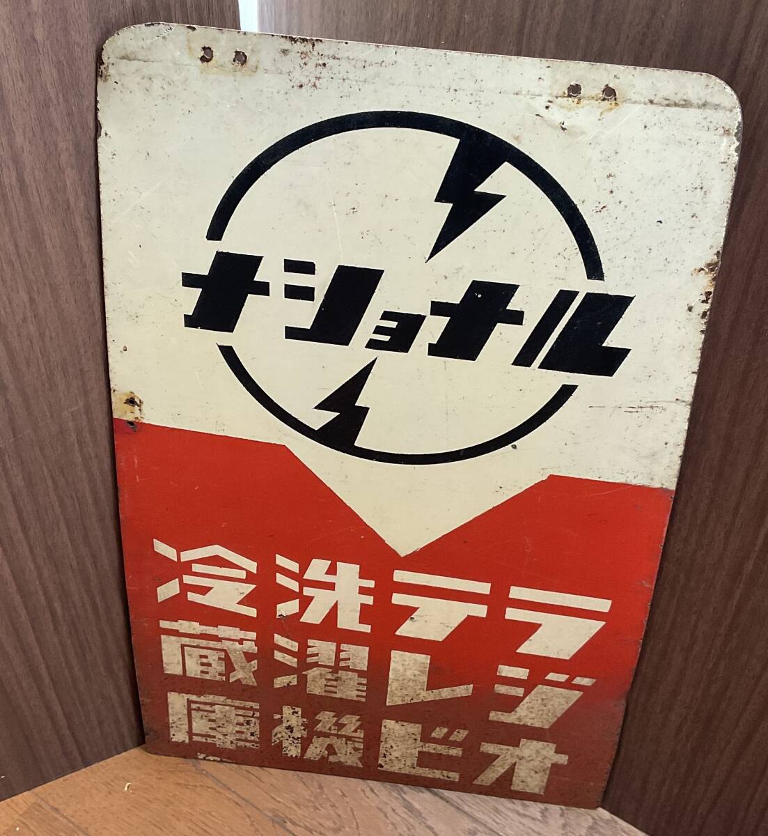 Yahoo!オークション -「(ナショナル」(看板) (広告、ノベルティ