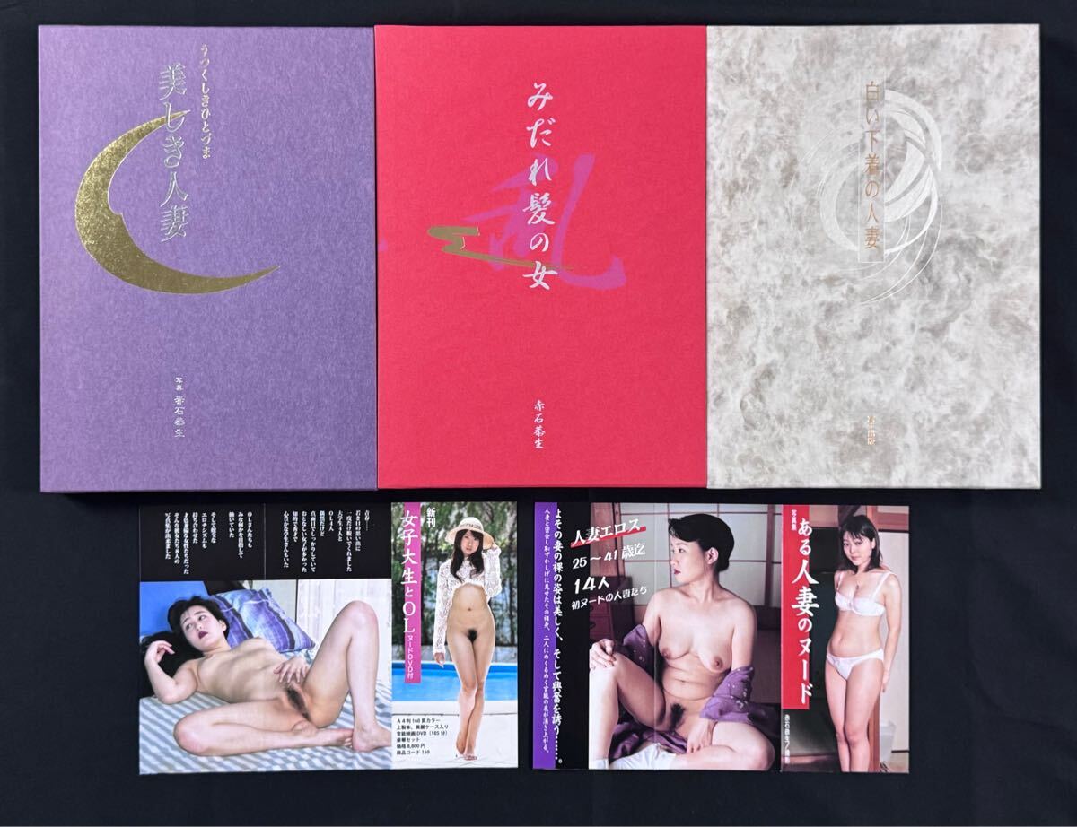 九人の人妻　富士出版 ◎熟女ひとり旅、みだれ髪の女、三十路の女、美しき人妻、ある人妻のヌード、女ざかり四十路 素人裸婦モデル 富士出版 6冊セット  赤石恭生（赤石恭生のYahoo!オークション(旧ヤフオク!)の相場・価格を見る｜Yahoo）