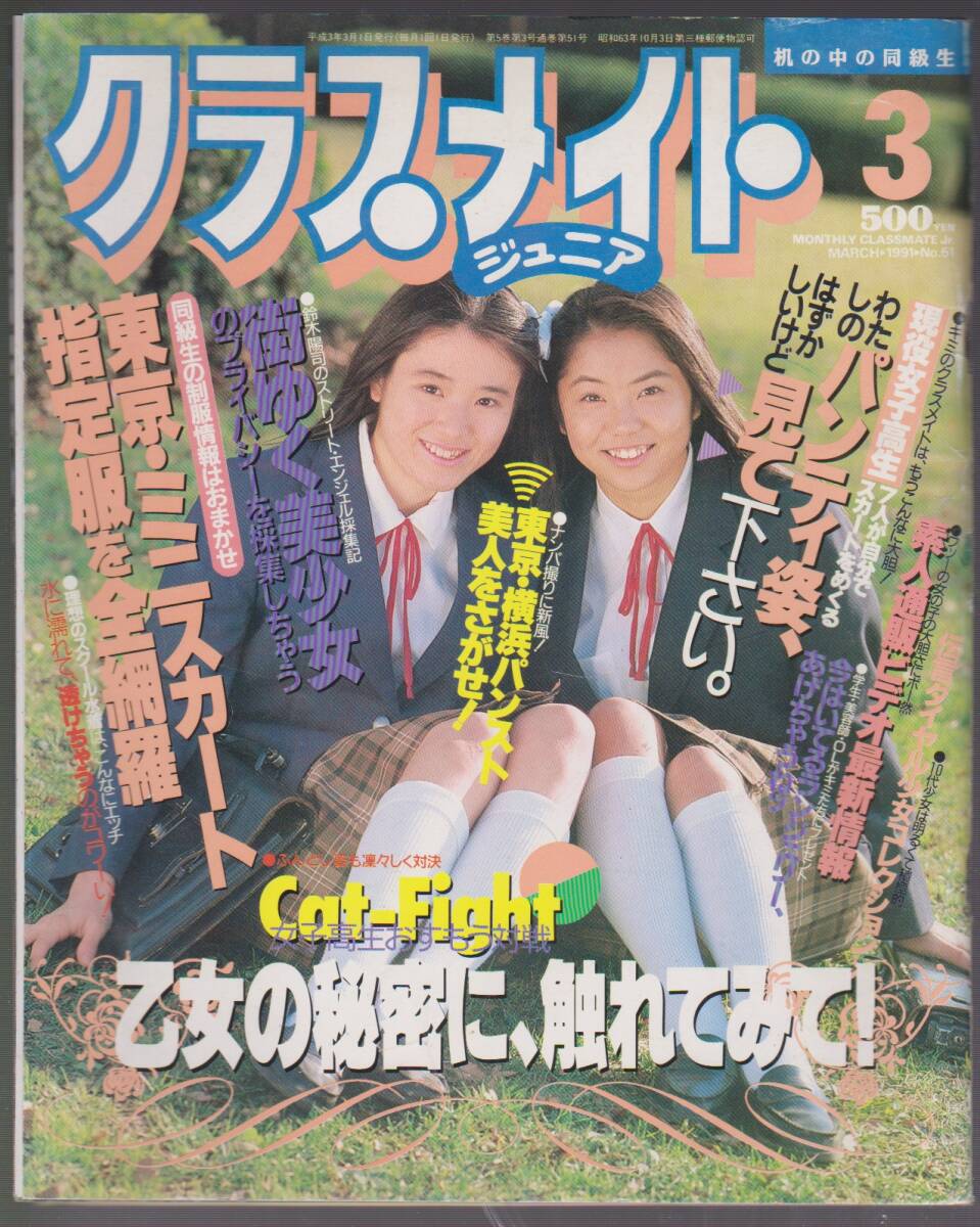 Amazon.co.jp: 『 クラスメイトジュニア 1991年4月号 』伊藤美幸