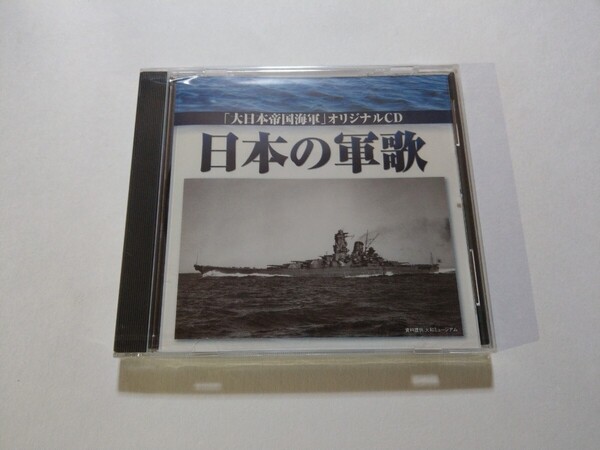 CD【大日本帝国海軍オリジナルCD 日本の軍歌】 未開封 ユーキャン