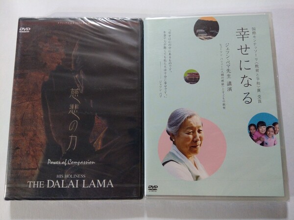 DVD2枚【慈悲の力 ダライ・ラマ法王 2003来日講演記録】【幸せになる ジェツン・ペマ先生講演 ヒューマン・バリューと子どもの教育】未開封