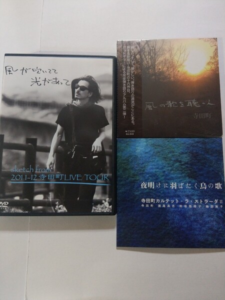 DVD+2CD 寺田町【風が吹いてて 光があって】【風の歌を聴く人】【夜明けに羽ばたく鳥の歌】 キズあり 瀬尾高志 坂路得子 磯部舞子