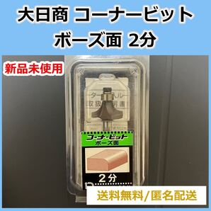 【残1】大日商 コーナービット ボーズ面 B2 030352 トリマービット
