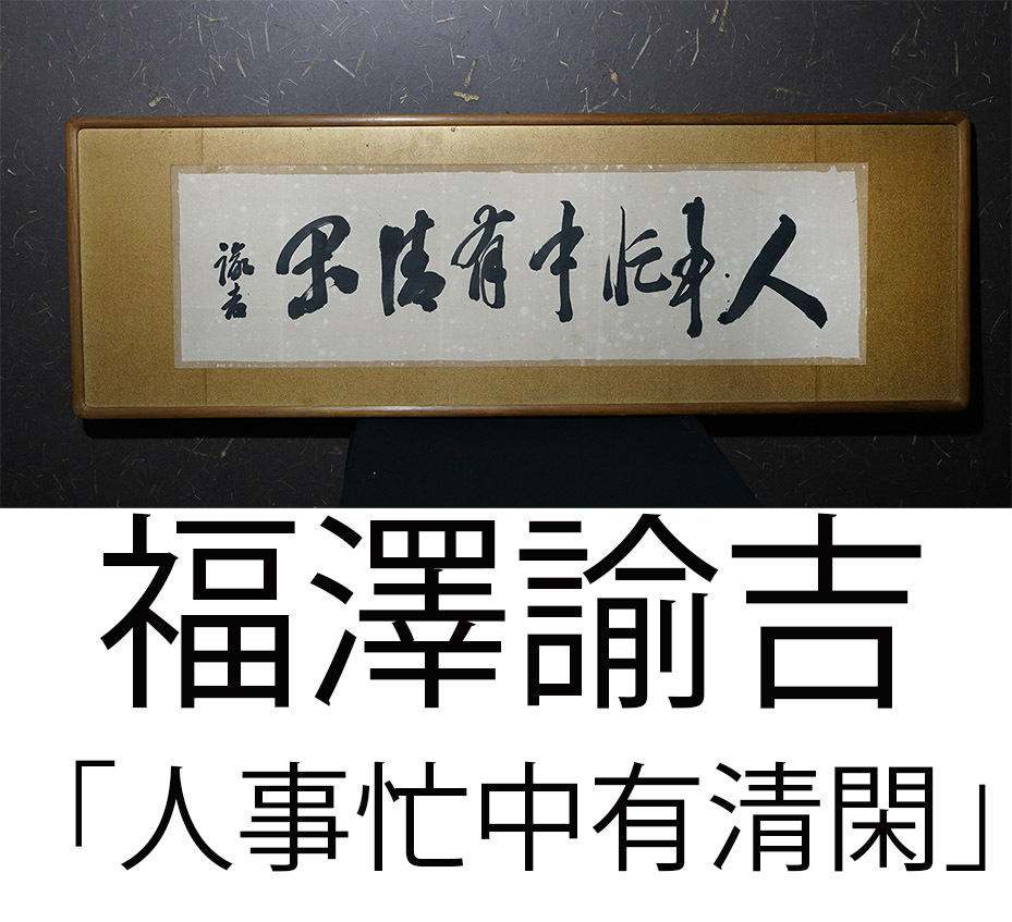 2025年最新】Yahoo!オークション -福澤 諭吉の中古品・新品・未