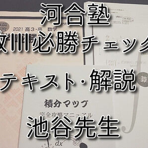 河合塾 池谷先生 数Ⅲ必勝チェック テキスト・プリントフルセット 数学Ⅲ完成講座 河合塾 駿台 鉄緑会 Z会 東進 SEG 英語