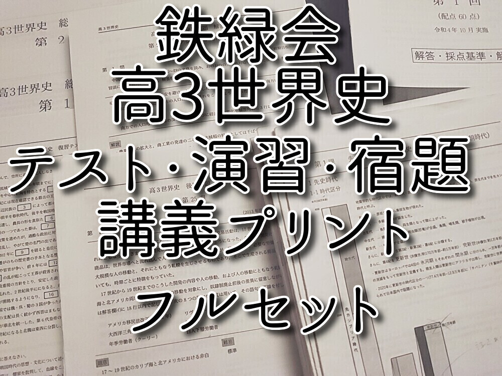 2025年最新】Yahoo!オークション -鉄緑会 世界史の中古品・新品 2025年最新】Yahoo!オークション -鉄緑会 世界史の中古品・新品
