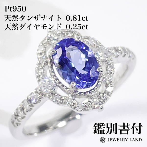 Pt950 天然タンザナイト 0.81ct ダイヤモンド 0.25ct リング