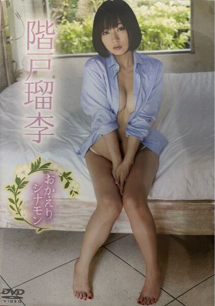 階戸瑠李 おかえりシナモン グラビア アイドル DVD 美品 着エロ