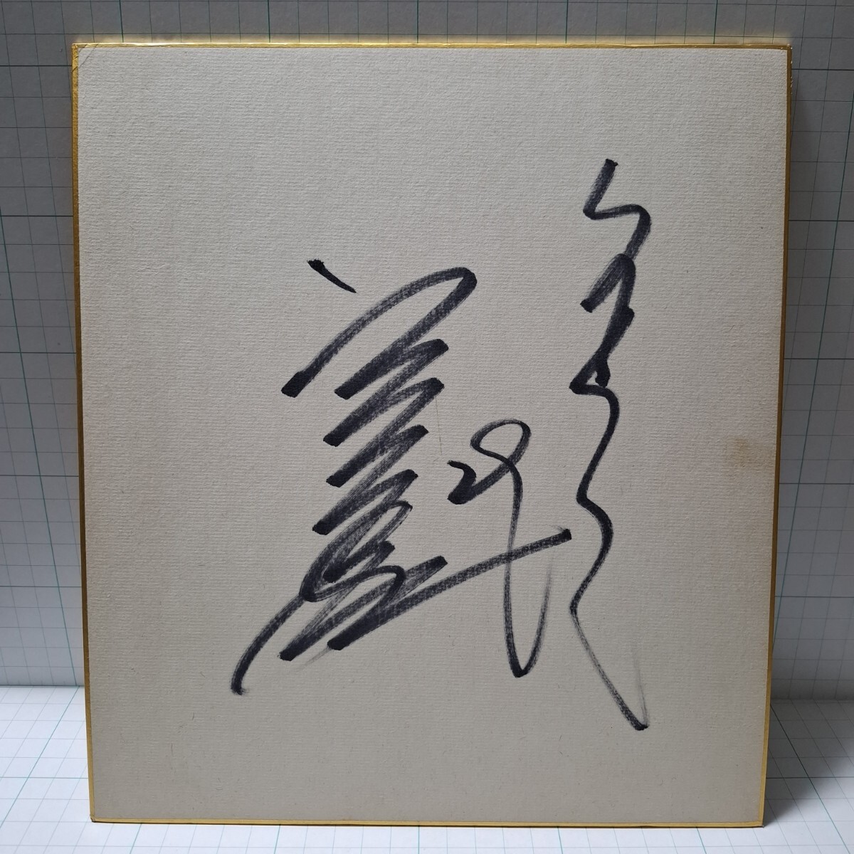2025年最新】Yahoo!オークション -野村克也 色紙の中古品・新品 2025年最新】Yahoo!オークション -野村克也 色紙の中古品・新品