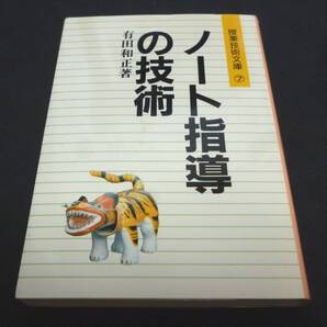 ★ノート指導の技術・授業技術文庫7◆有田和正◆美品◆送料込★