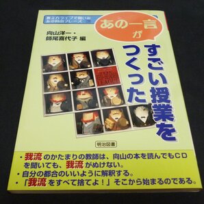 ★「あの一言」がすごい授業をつくった◆向山洋一◆明治図書◆美品◆送料込★