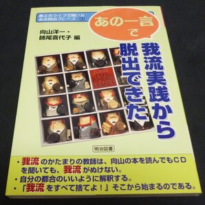 ★「あの一言」で我流実践から脱出できた◆向山洋一◆美品◆送料込★