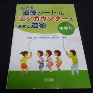 ★小学校「道徳シート」とエンカウンターで進める道徳・中学年◆美品◆送料込★