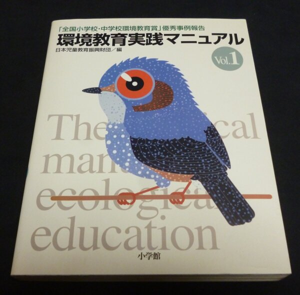 ★環境教育実践マニュアルVol.1◆日本児童教育振興財団◆美品◆送料込★