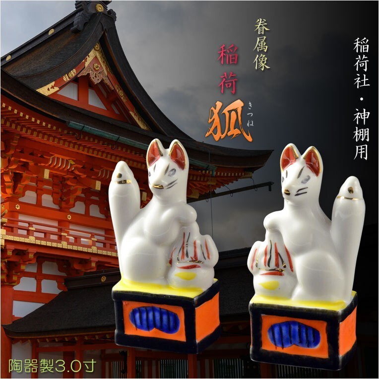 稲荷陶器 楽天市場】稲荷狐 陶器製 5寸 一対 金付 15.5センチ 本格的 縁起