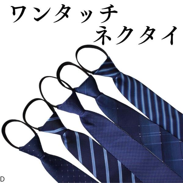 ワンタッチネクタイ 5本セットD 結ばないネクタイ 簡単装着 ビジネス