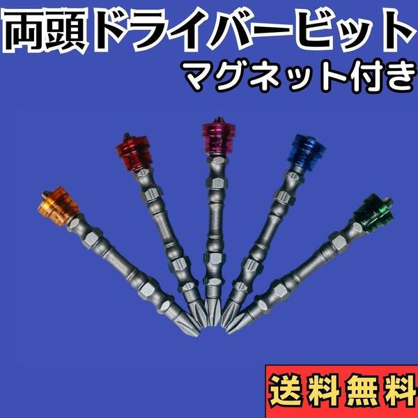 【両頭 ドライバービット 磁石付き】5本セット インパクト マグネット 双頭