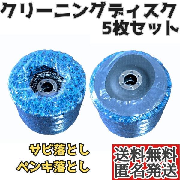 【匿名配送】 クリーニングディスク 5枚セット サビ落とし 研磨 グラインダー